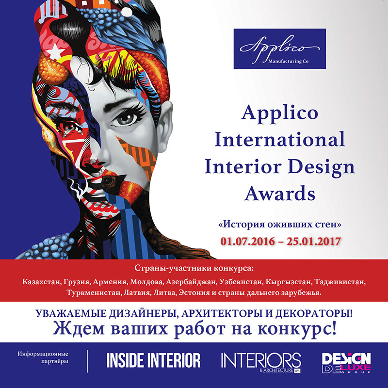Обложка проекта: APPLICO INTERNATIONAL INTERIOR DESIGN AWARDS «История оживших стен»