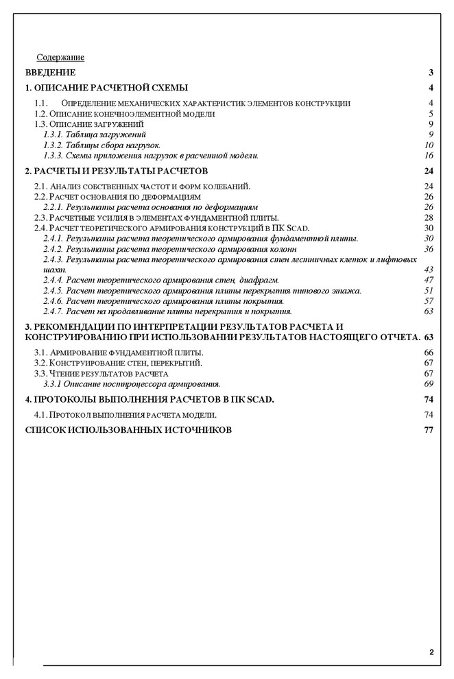 Обложка проекта: Расчет несущий конструкций гостиничного комплекса в г.Новороссийск