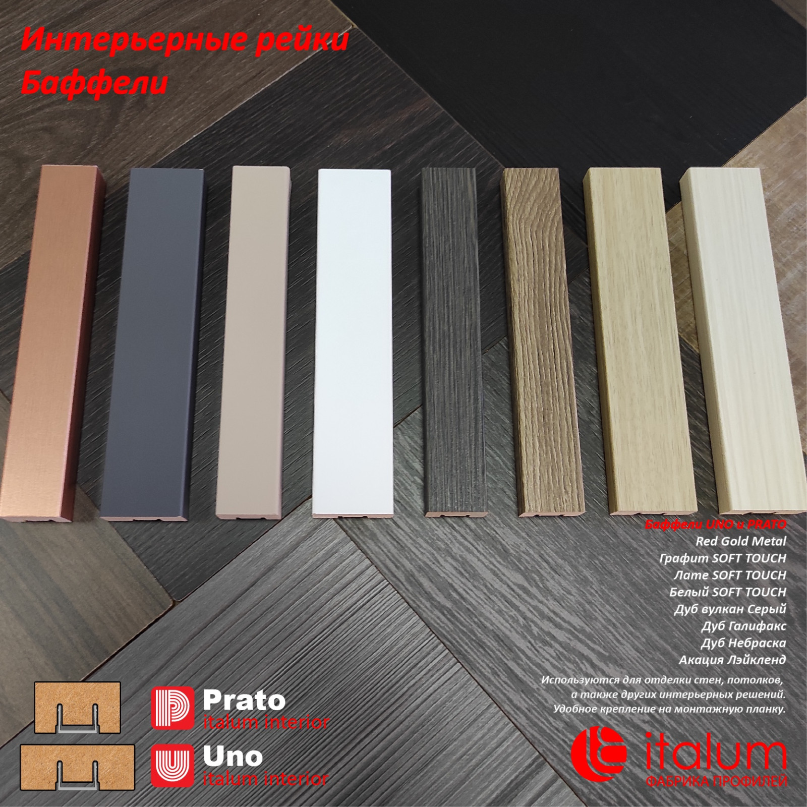 Обложка проекта: Баффели (интерьерные рейки)