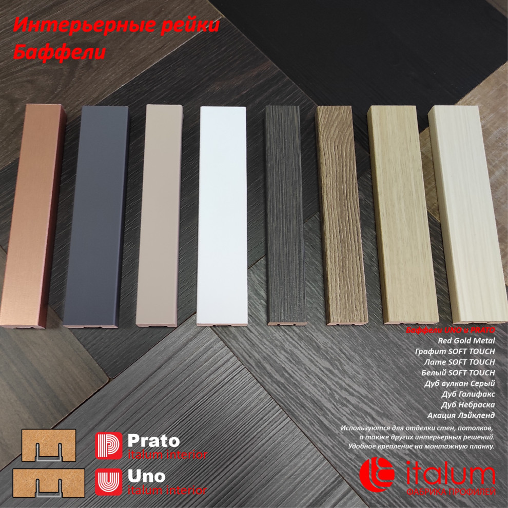 Обложка проекта: Баффели (интерьерные рейки)