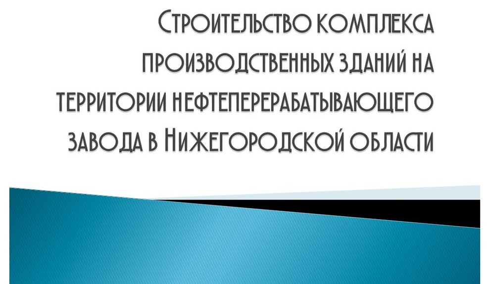 Строительство комплекса производственных зданий на территории завода