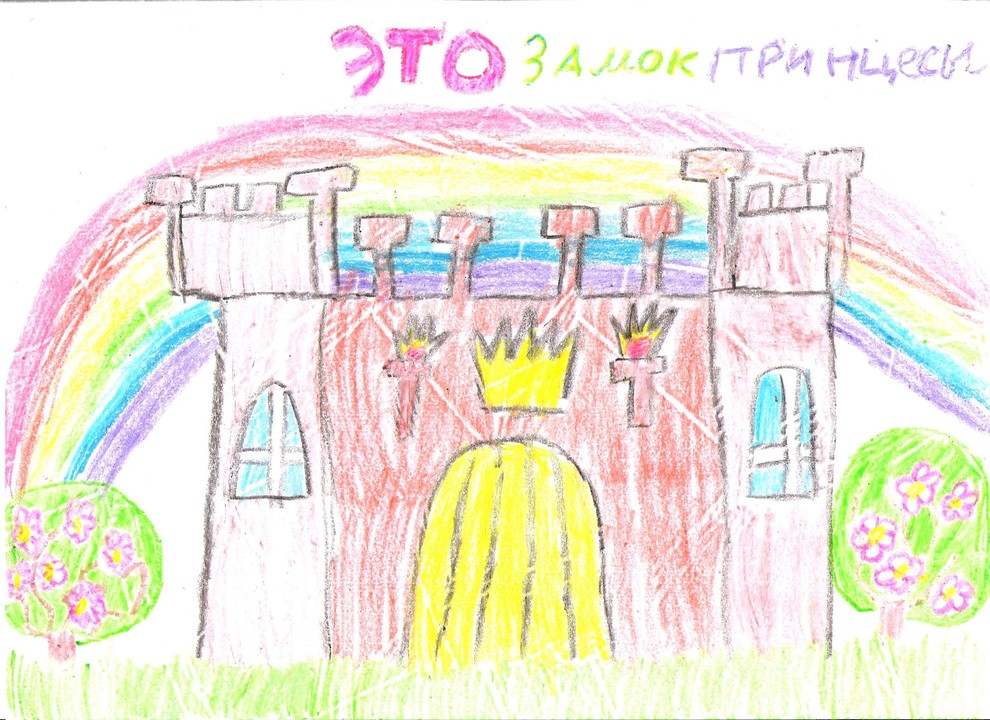 Пушкина Ксения. Замок принцессы.