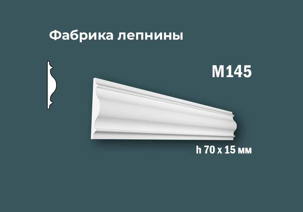 Молдинги с гладким профилем