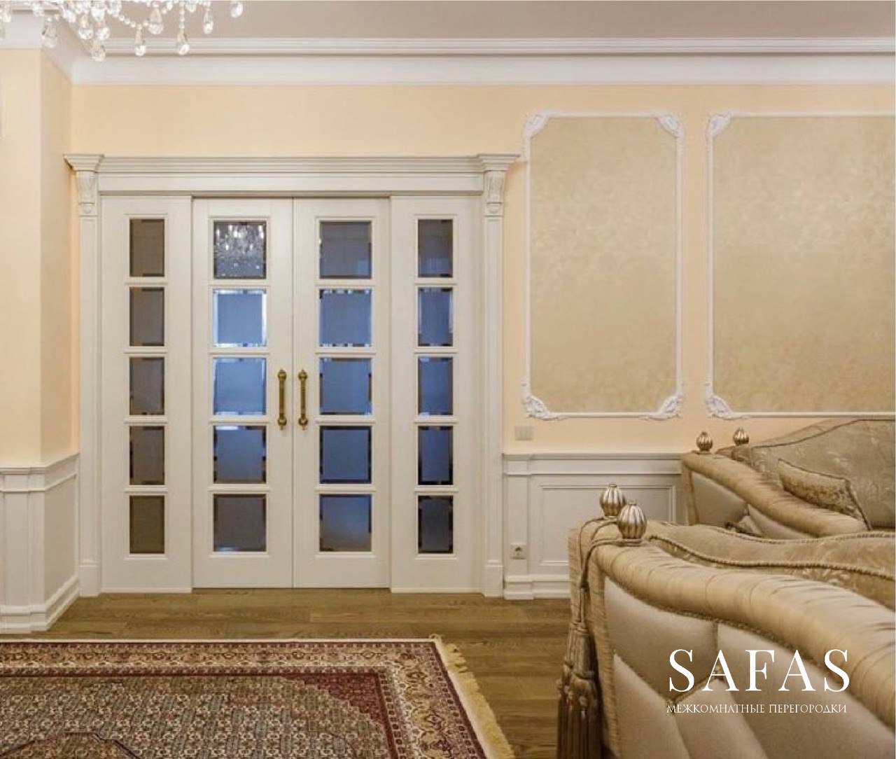 Межкомнатные перегородки SAFAS
