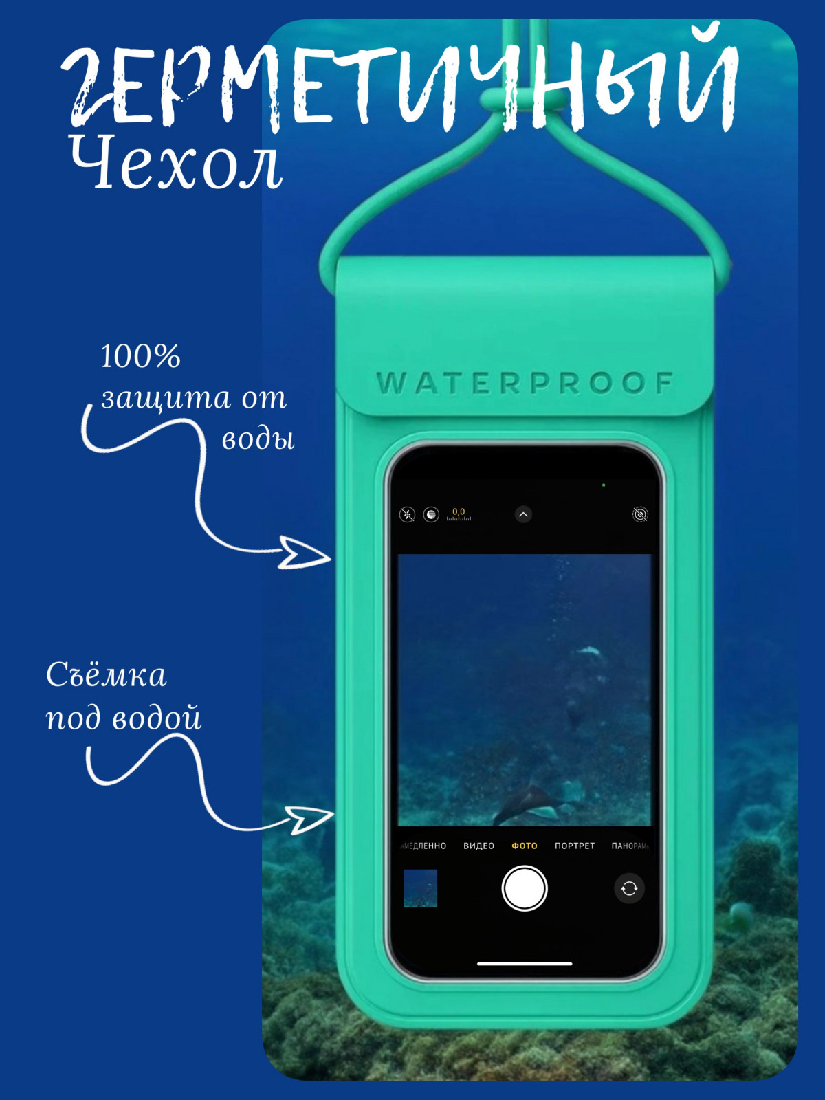 Обложка проекта: Главное фото для водонепроницаемого чехла
