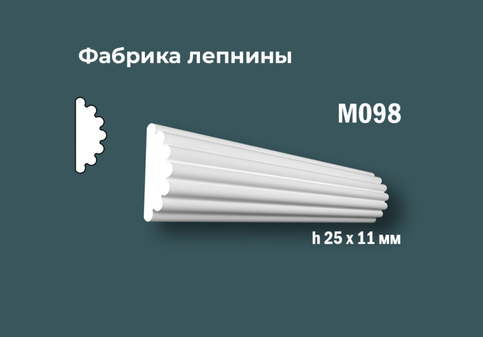 Молдинги с гладким профилем