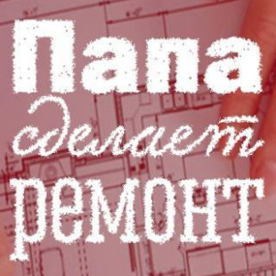 Папа Сделает Ремонт