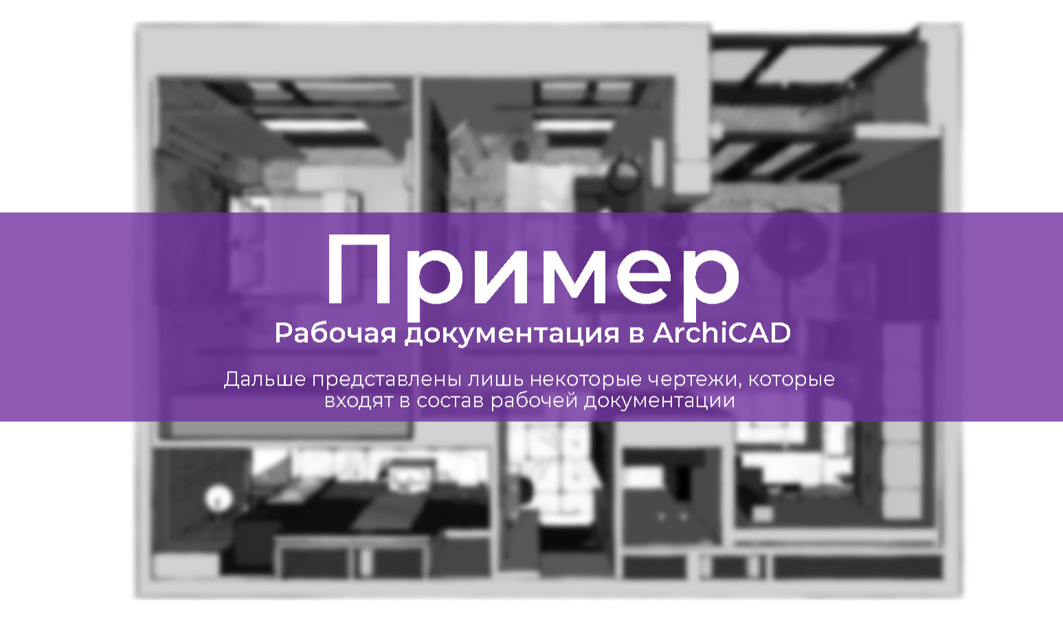 Обложка проекта: Пример чертежей рабочей документации