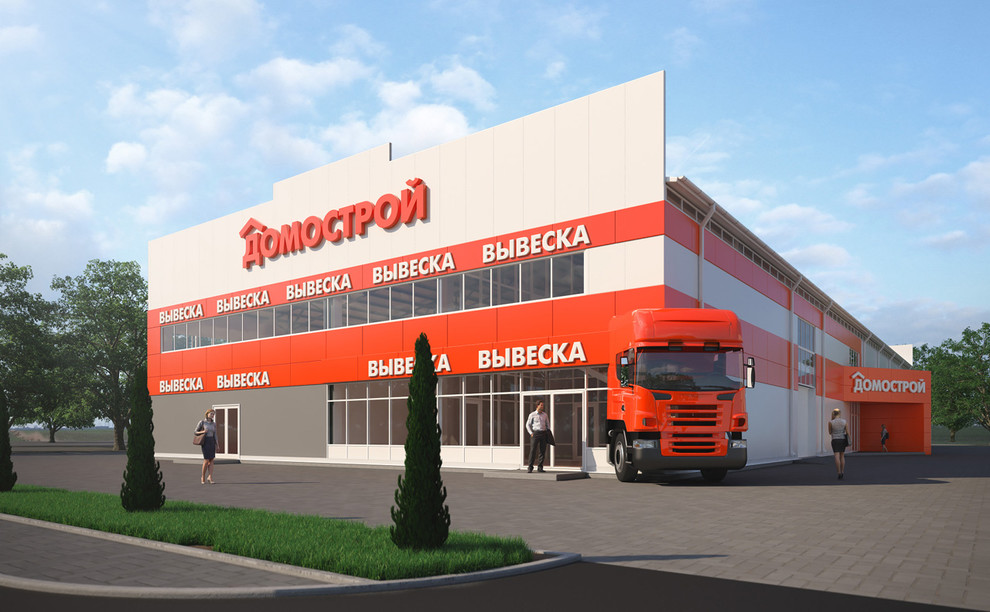 Дизайн-проект торгового центра «ДОМОСТРОЙ» по адресу: г. Белгород, Михайловское