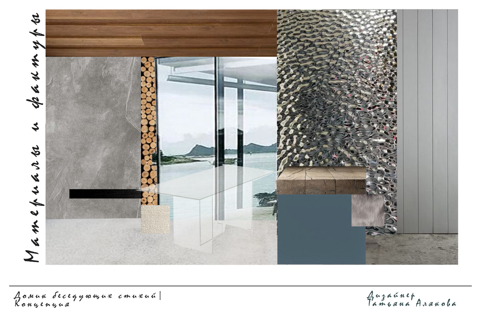 Домик беседующих стихий