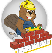 На Уровне