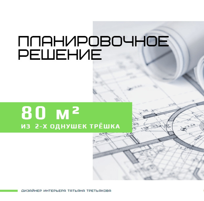 Обложка проекта: 80 м² Планировка