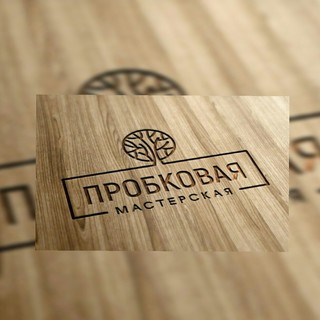 Пробковая Мастерская