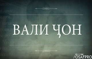 Валиджон Абдуллоев