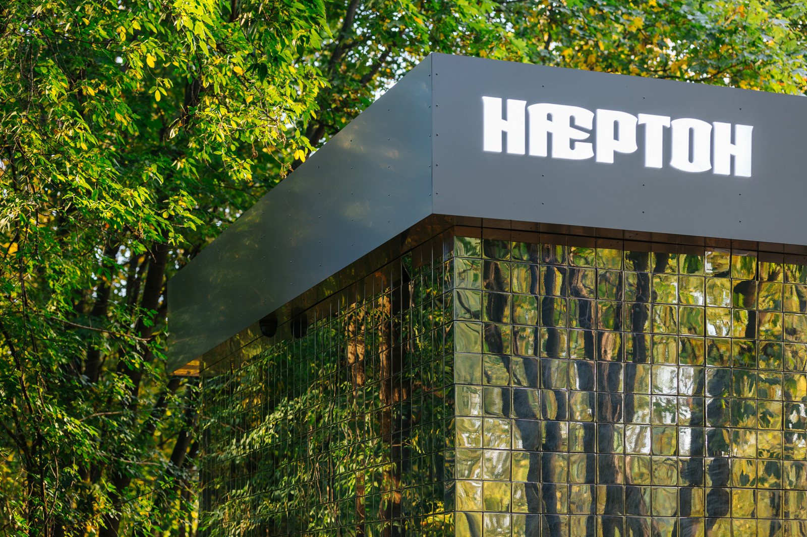 КАФЕ «НАРТОН» В ВОРОНЦОВСКОМ ПАРКЕ