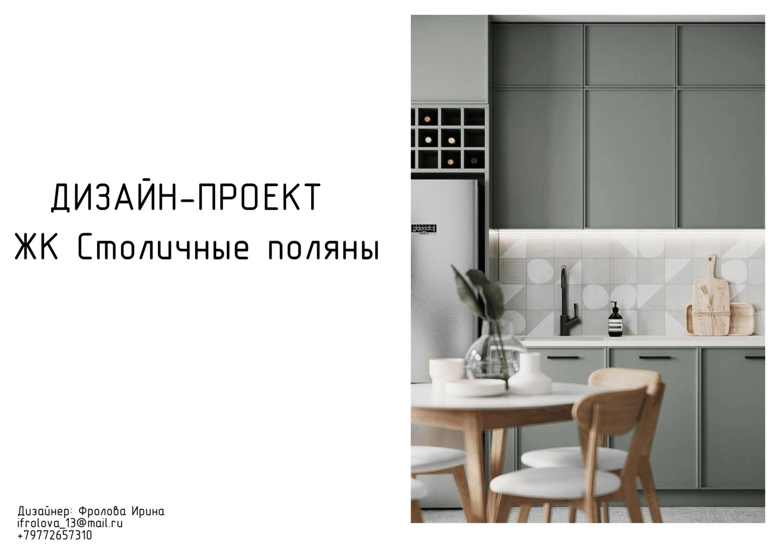 Обложка проекта: Квартира в ЖК «Столичные поляны»