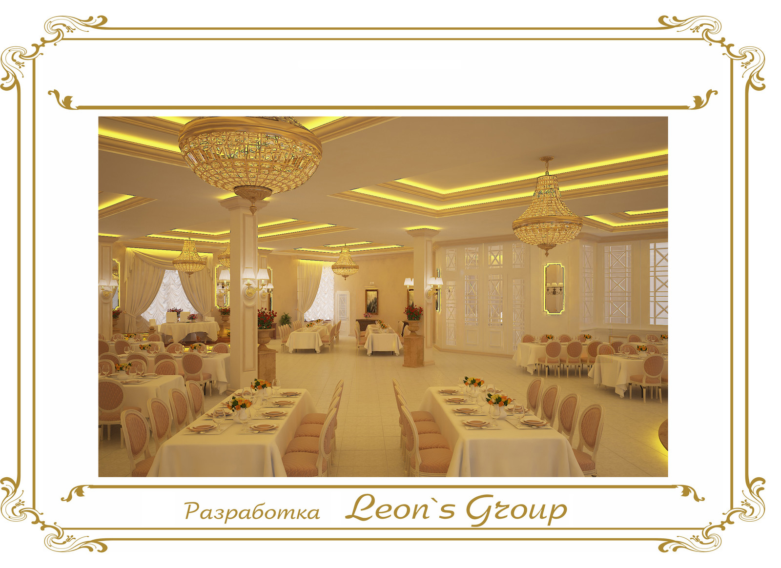 Leon`s Group Банкетный зал