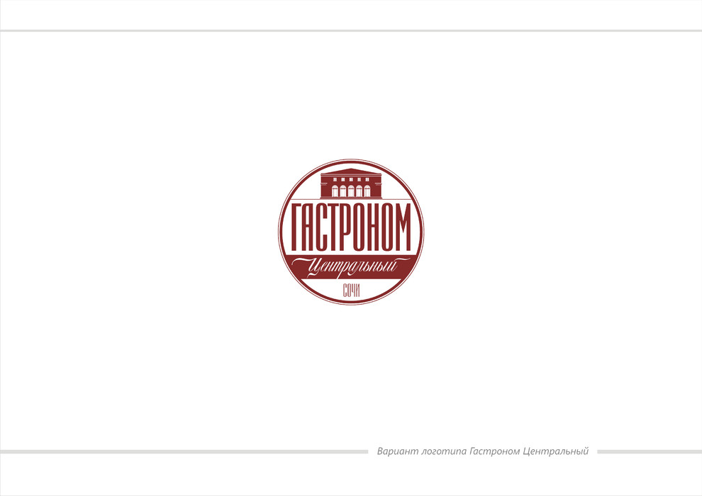 Гастроном Центральный, ЦУМ, г.Сочи