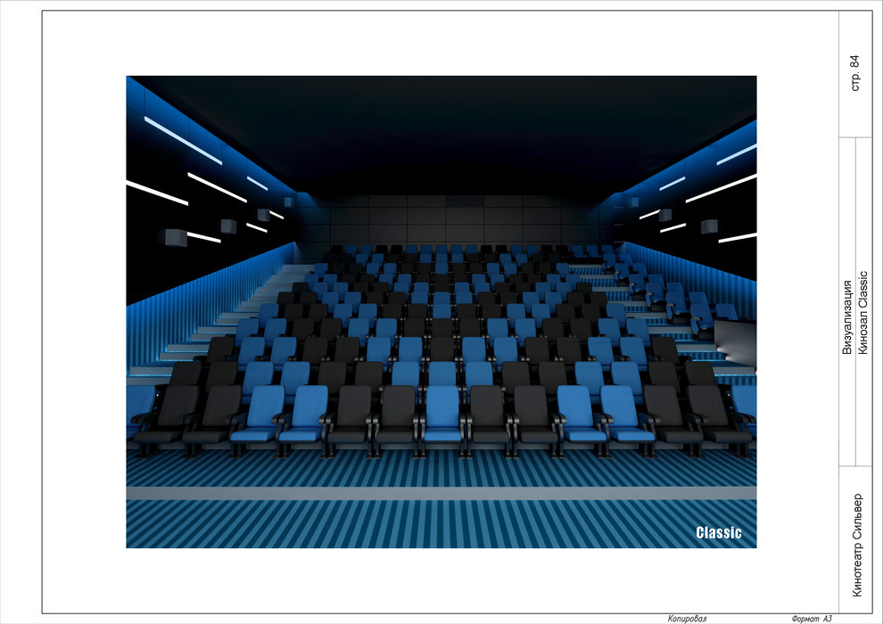 Дизайн-проект интерьера кинотеатра "Silver"