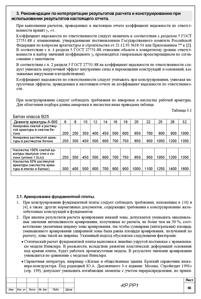 Расчет несущий конструкций гостиничного комплекса в г.Новороссийск