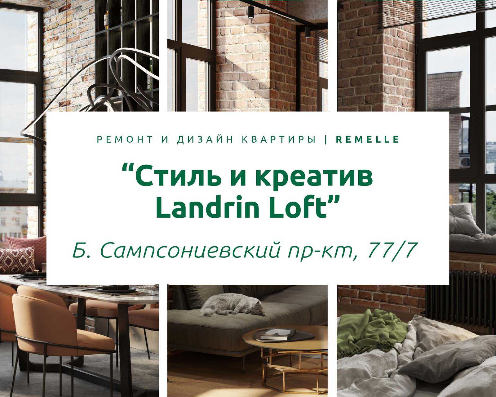 ЖК Landrin loft | Б. Сампсониевский пр. 77/7