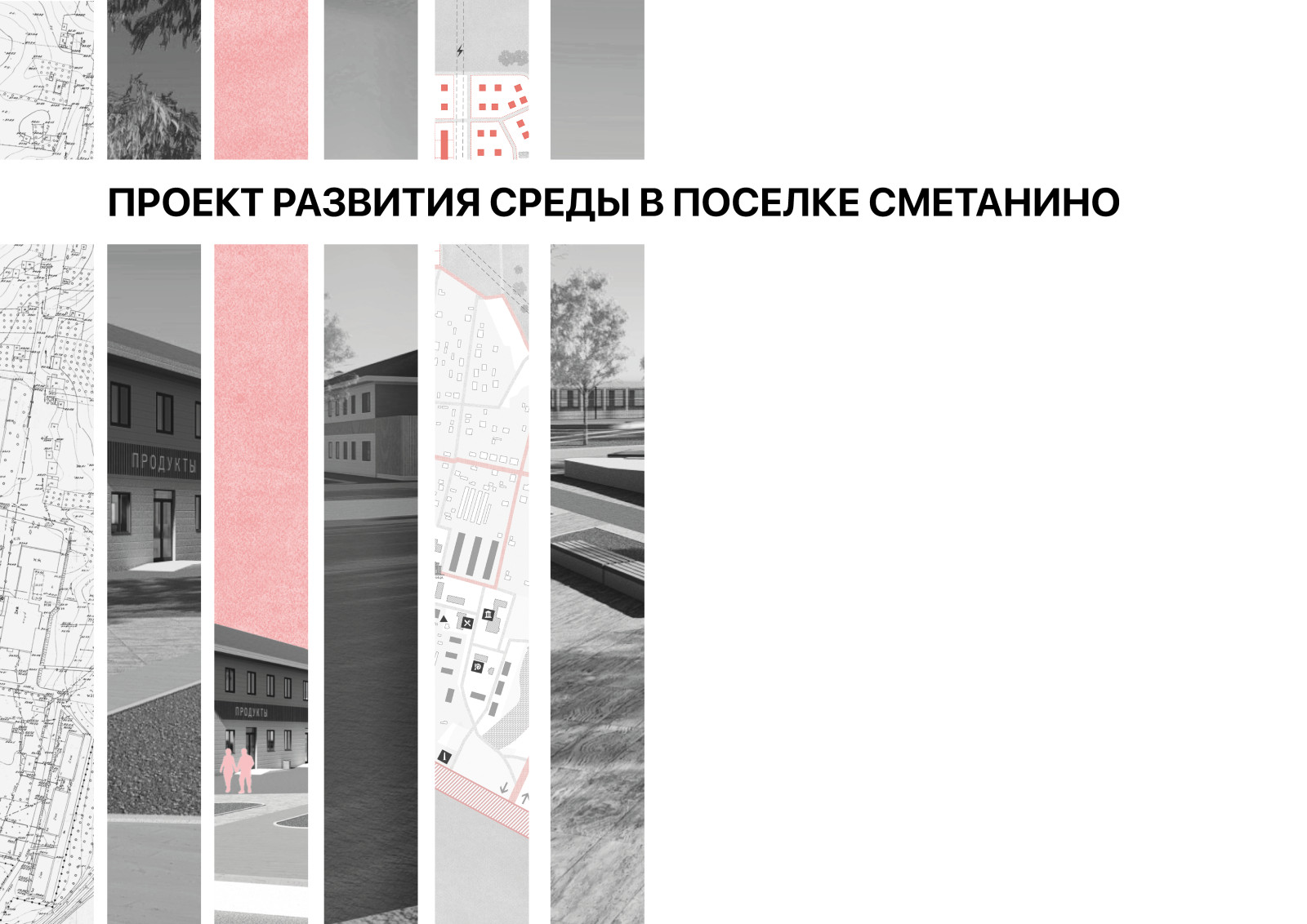 Обложка проекта: Развитие среды в посёлке Сметанино