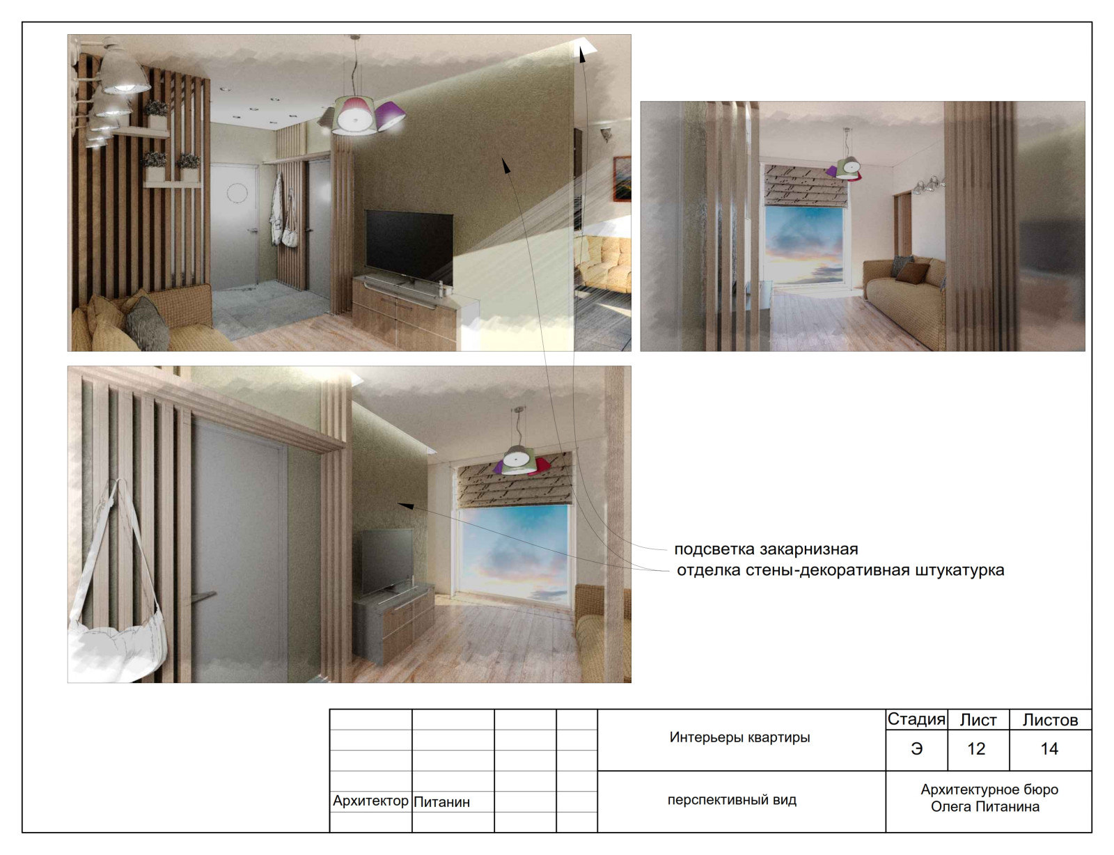 Эскизный проект квартиры в Москве