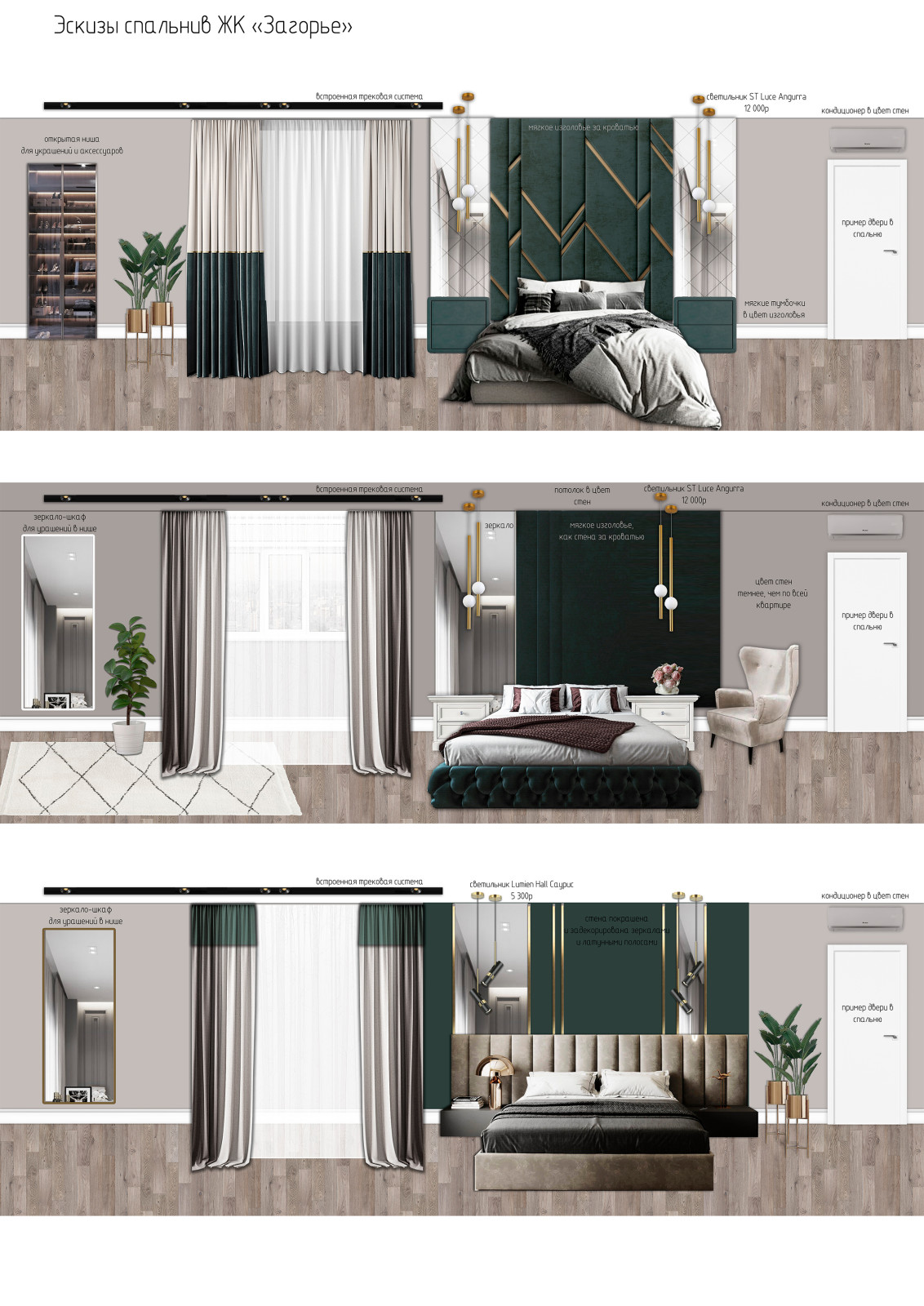 Эскизный проект двухкомнатной квартиры ЖК "Загорье"