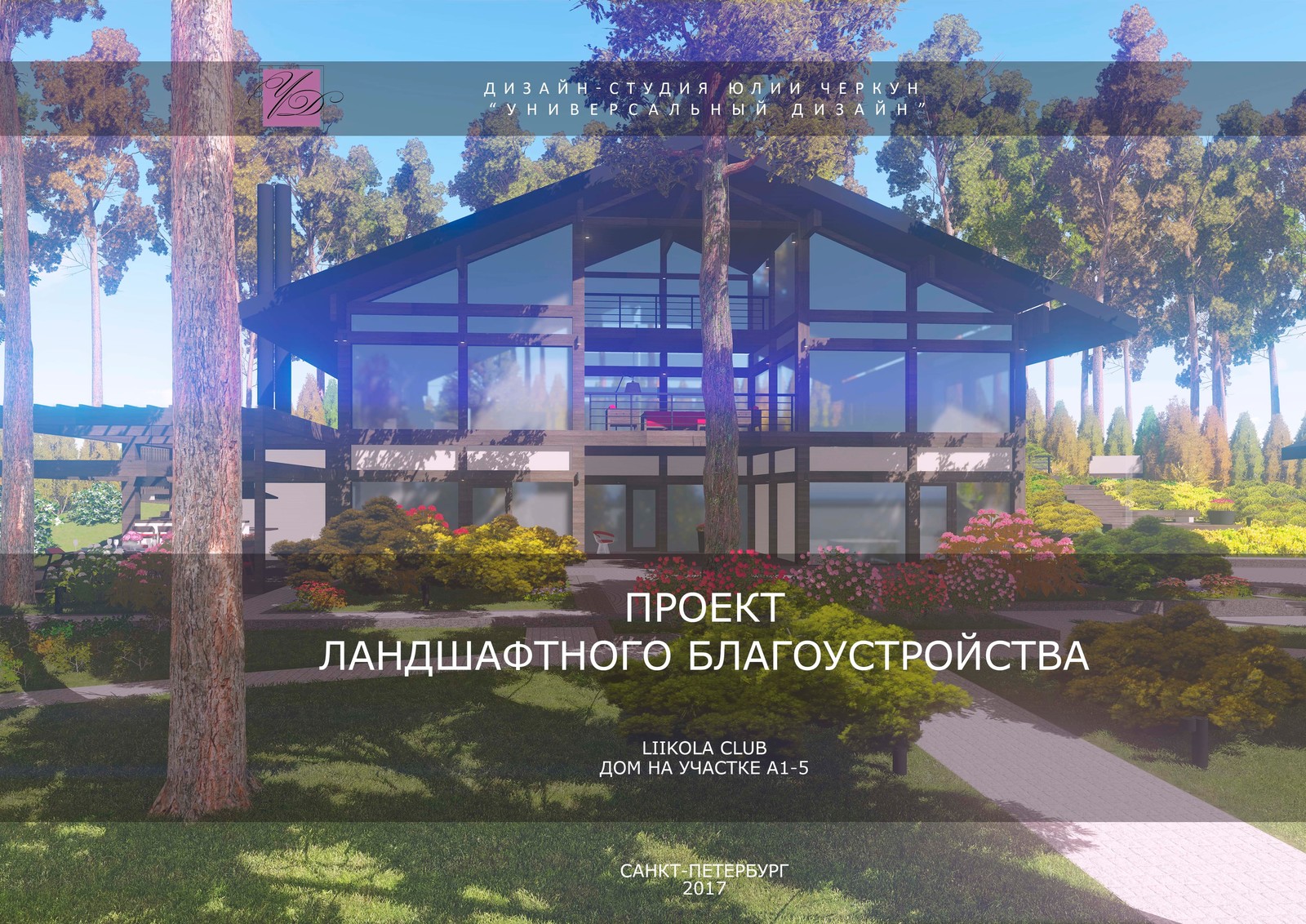 Обложка проекта: Возвышенная простота или человечный ландшафт