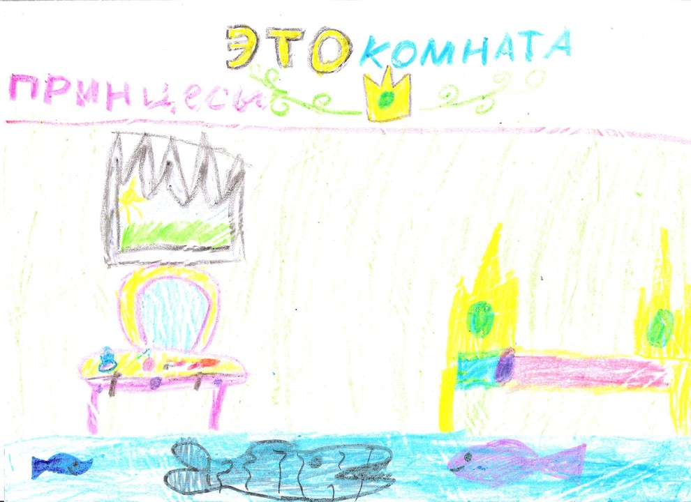 Пушкина Ксения. Комната принцессы.