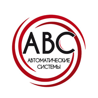 АВС Автоматические Системы