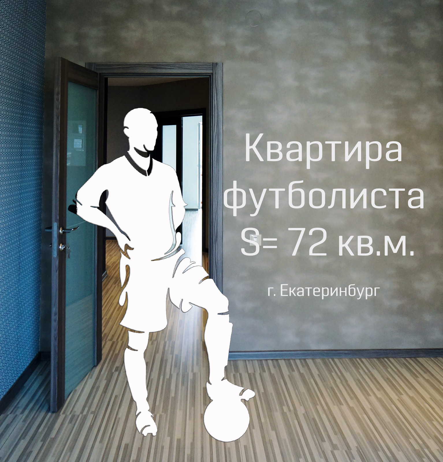 Обложка проекта: Дизайн квартиры для футболиста. S = 72 кв.м. г. Екатеринбург