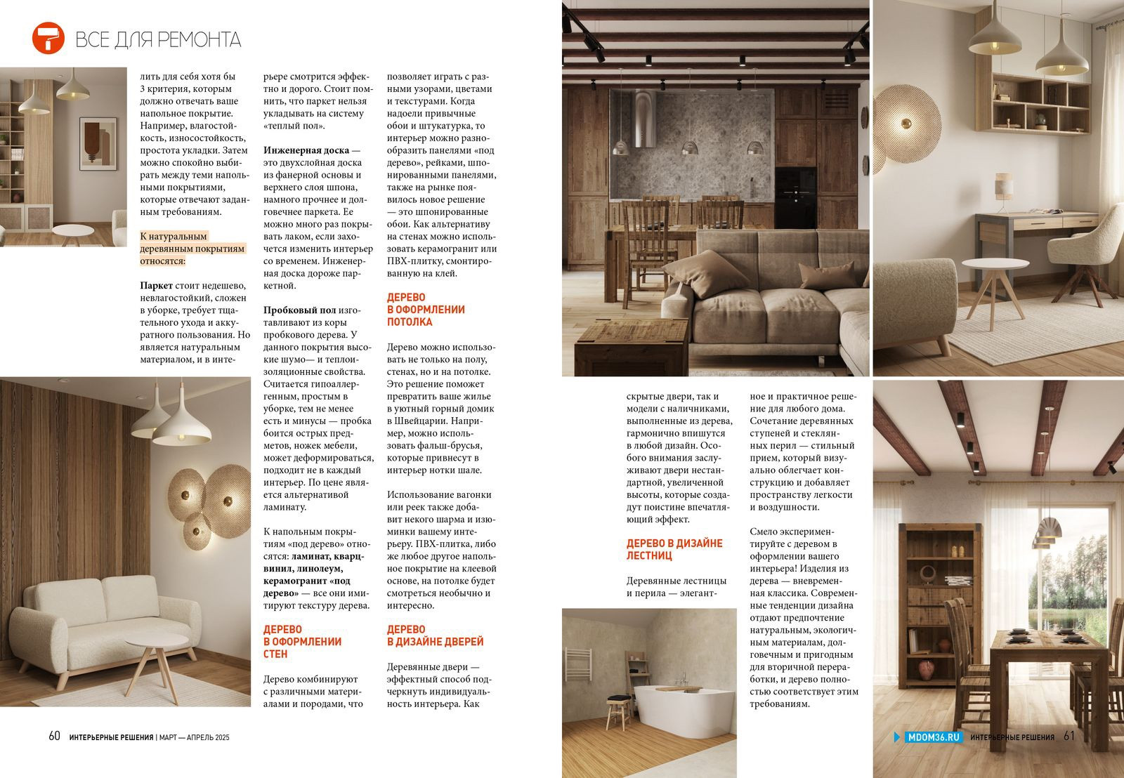 Обложка проекта: Статья в журнале «Интерьерные решения»