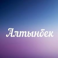 Алтынбек Бокенбаев