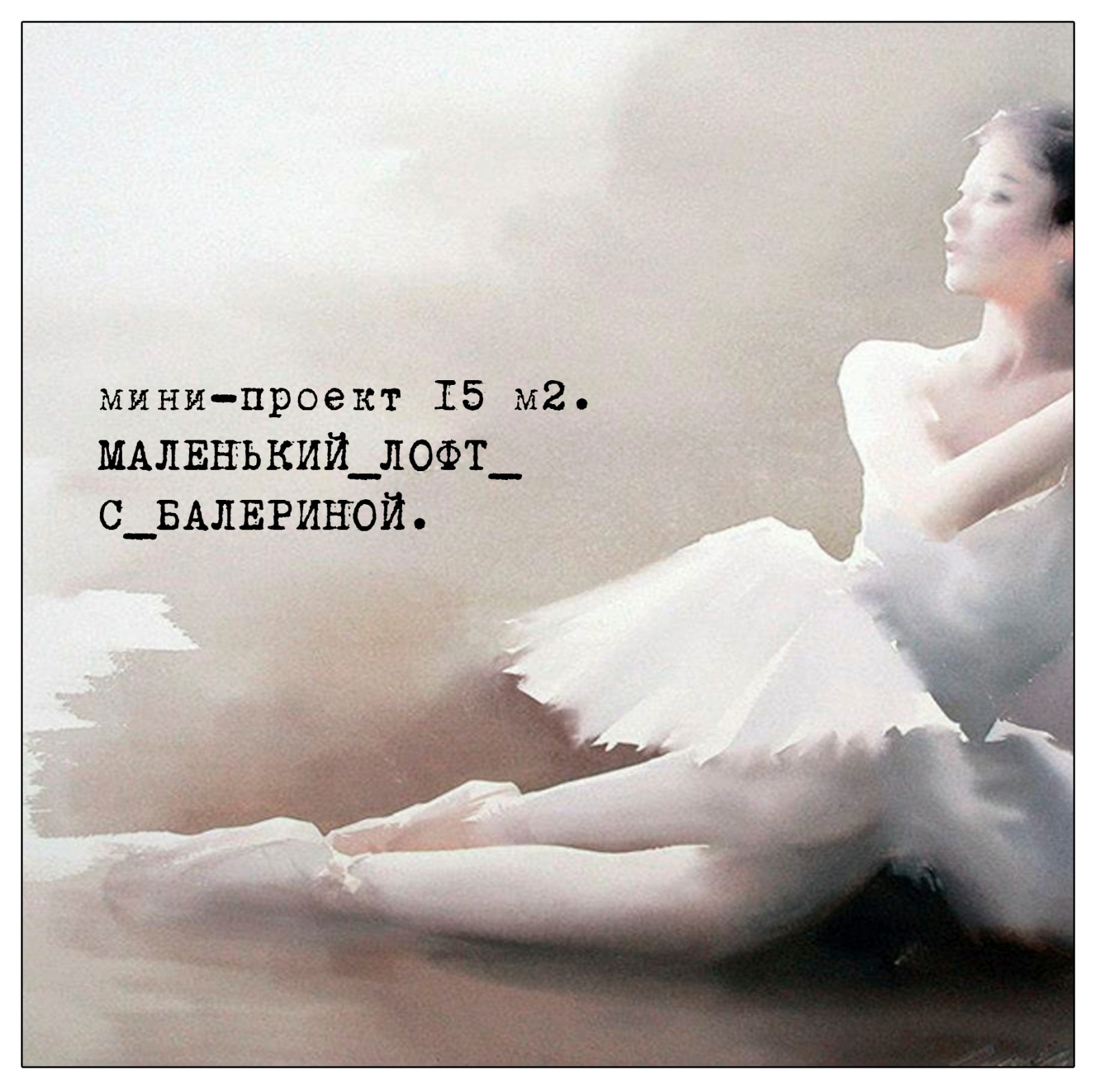 Мини-проект " Маленький лофт с балериной"