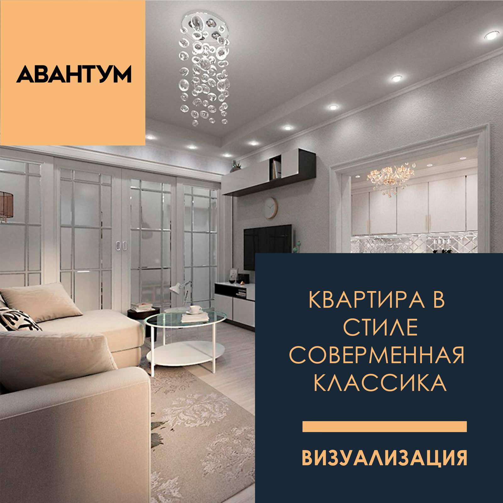 Просторная квартира в стиле современная классика