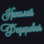 Nikolay Fedorovich Chikhin