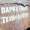 Паркетныя Тэхналогіі