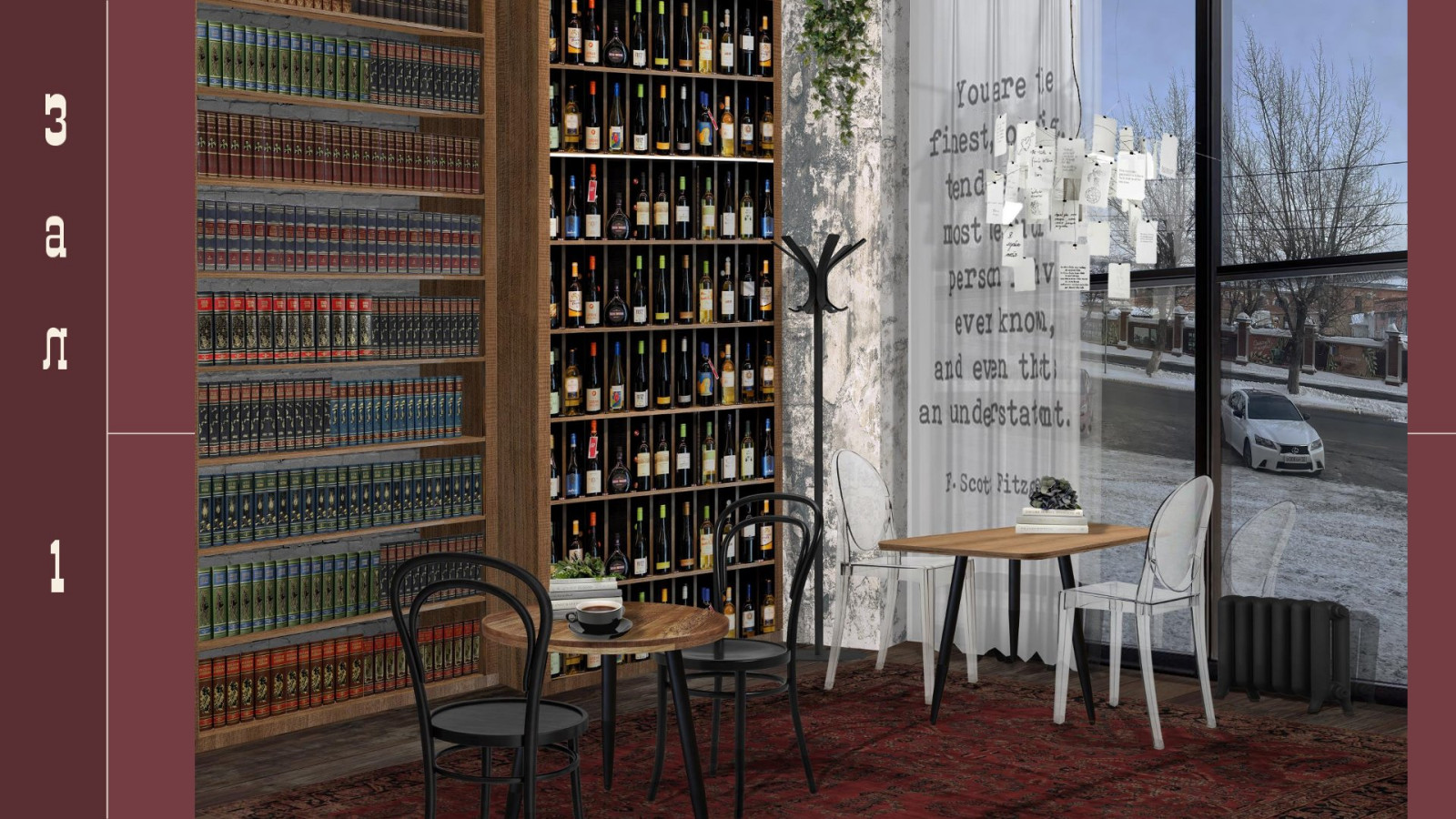 Дизайн-проект винного бара "Книжный запОЙ"