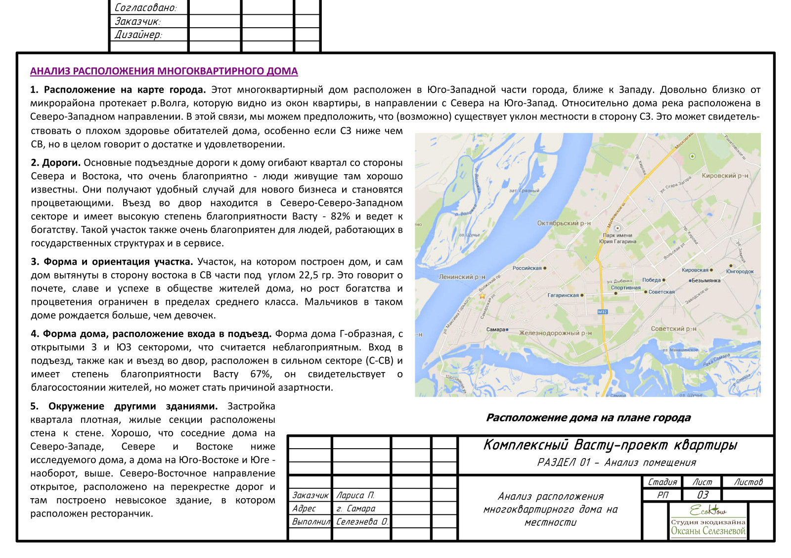 Комплексный Васту-проект квартиры в г.Самара