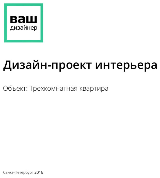 Обложка проекта: Дизайн трехкомнатной квартиры