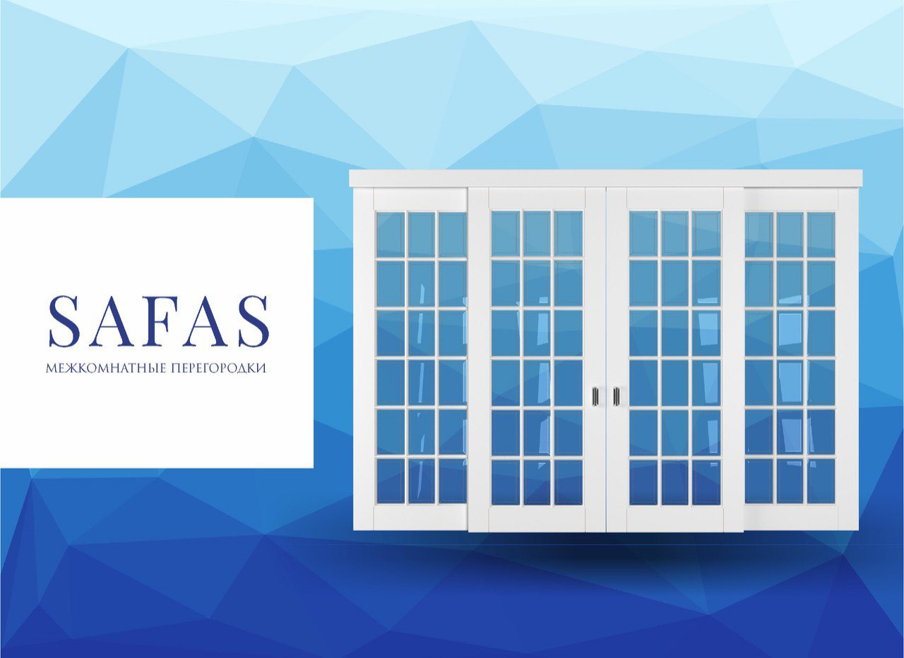 Межкомнатные перегородки SAFAS