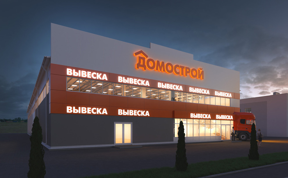 Дизайн-проект торгового центра «ДОМОСТРОЙ» по адресу: г. Белгород, Михайловское