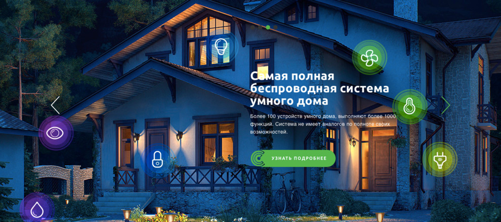 Удивительные возможности Умного дома