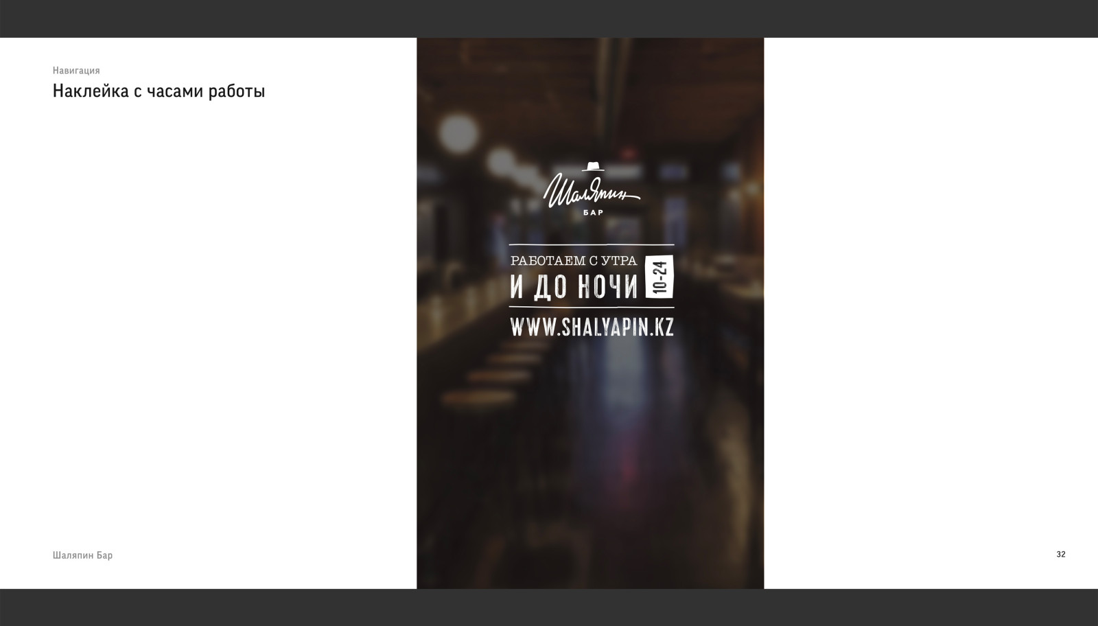 Шаляпин Бар / Guidebook