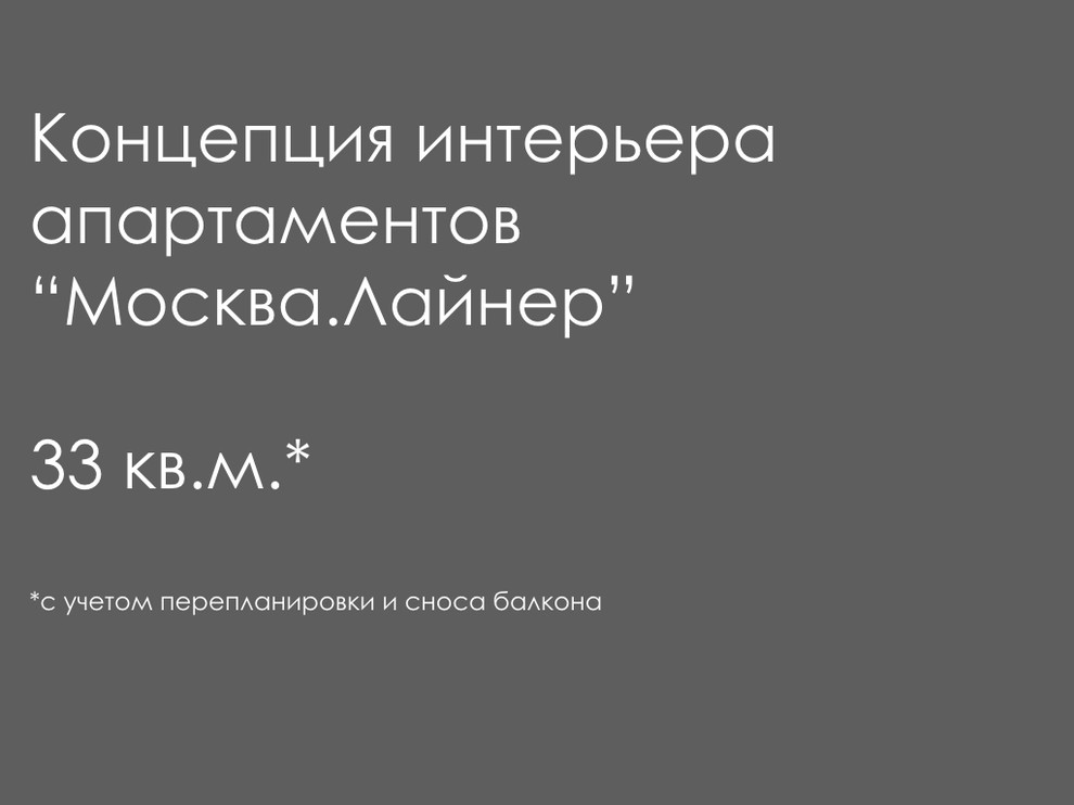 ЖК Лайнер. Москва.Лайнер