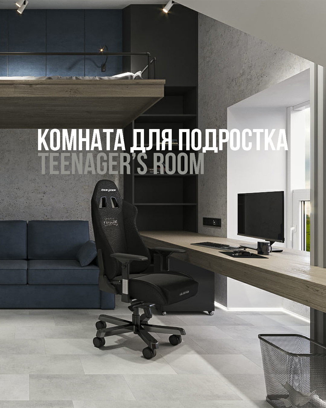 Комната подростка