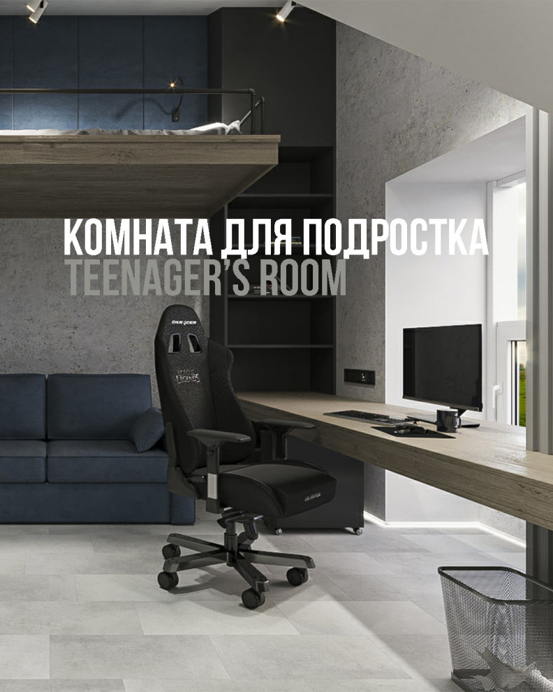 Комната подростка