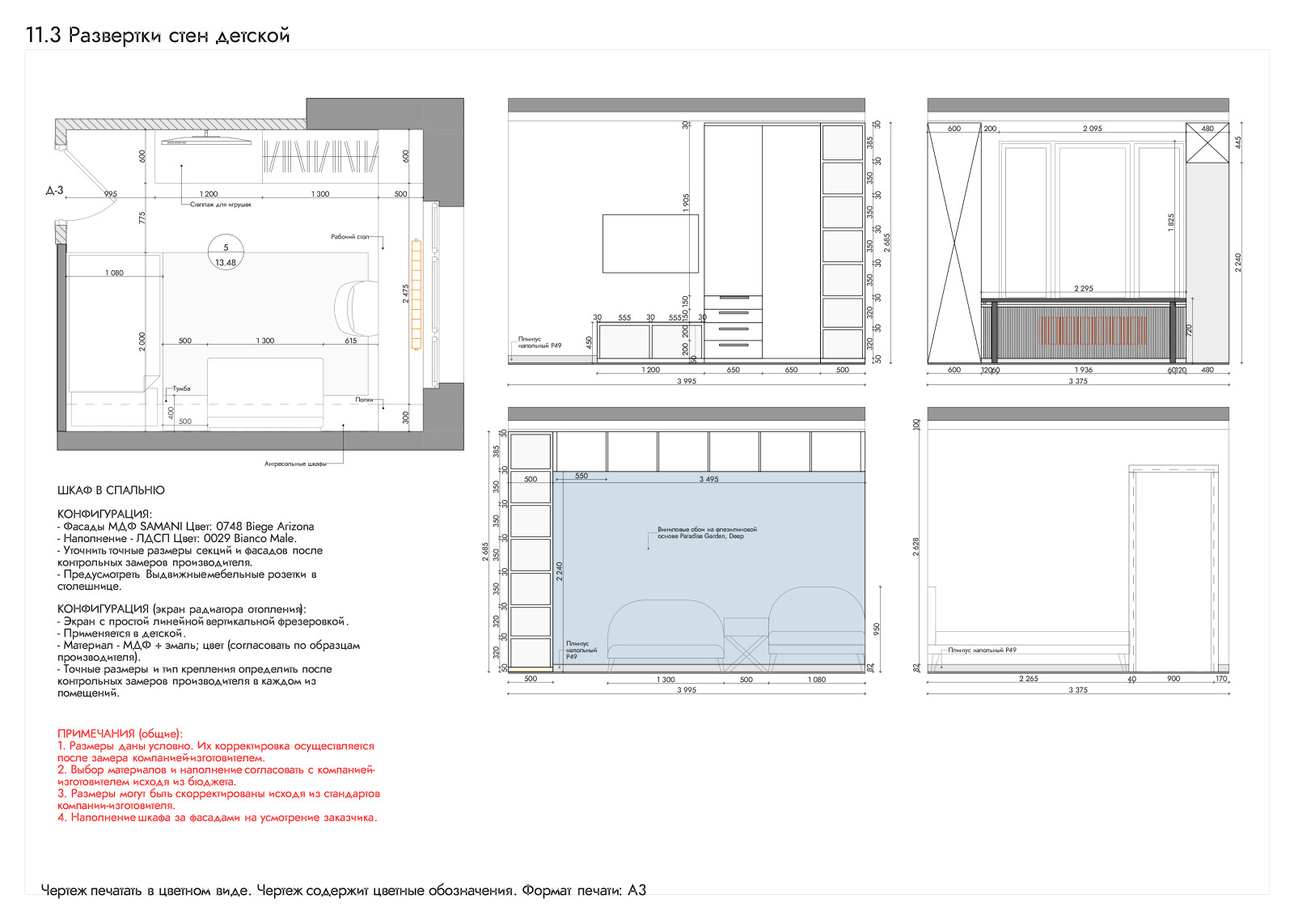 Развертка стен детской