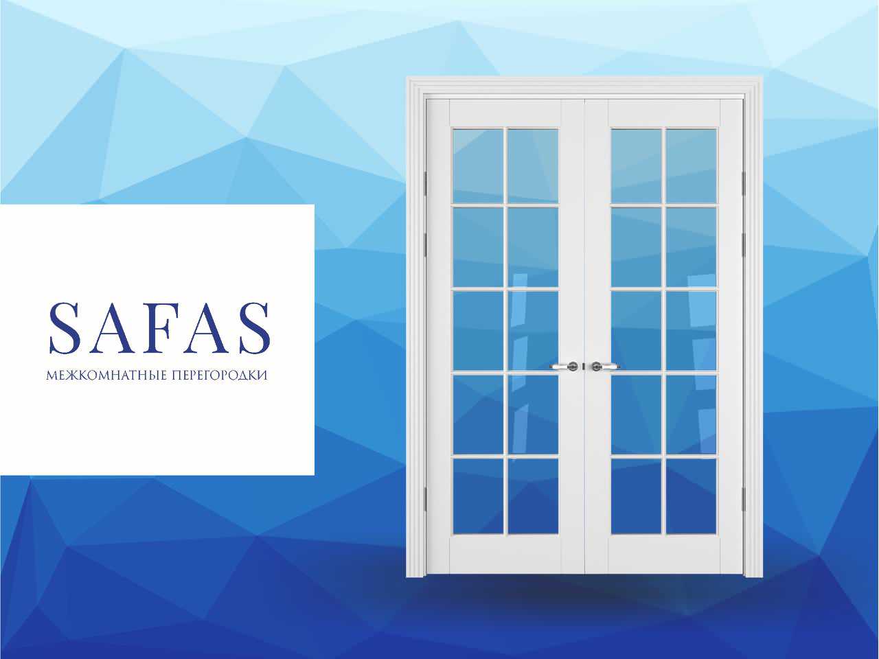 Межкомнатные перегородки SAFAS